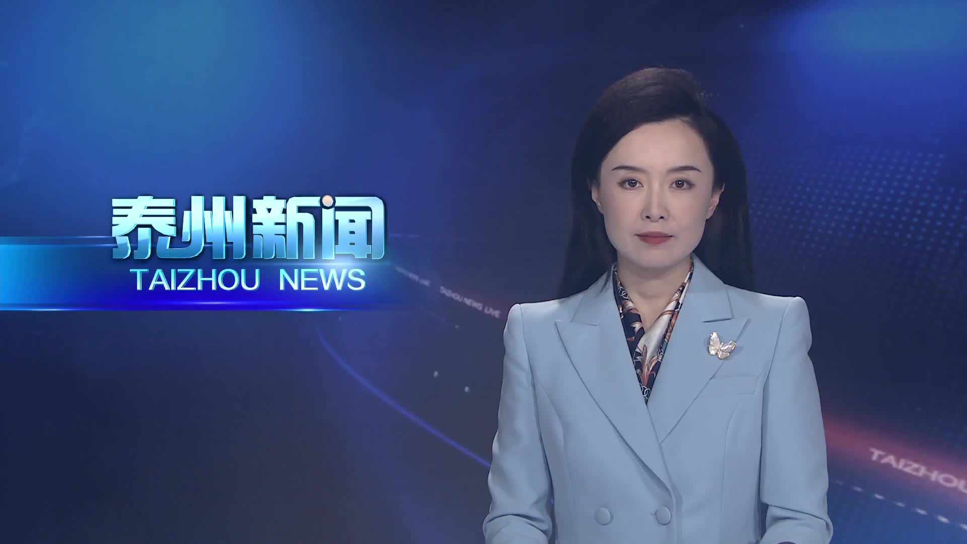泰州收听收看全省群众身边不正之风和腐败问题集中整治工作推进会并召开续会