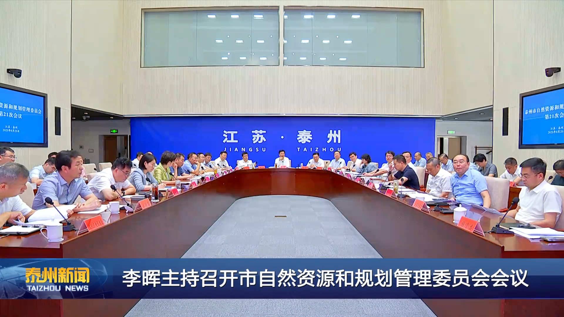 李晖主持召开市自然资源和规划管理委员会会议